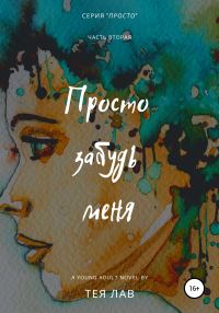 Обложка книги «Просто забудь меня»
