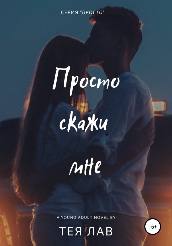 Обложка книги «Просто скажи мне»