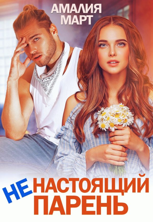 Обложка книги «(Не)настоящий парень»