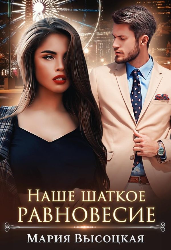 Обложка книги «Наше шаткое равновесие»