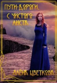 Обложка книги «Пути-дороги. С чистого листа»