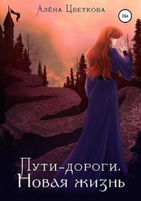 Обложка книги «Пути-дороги. Новая жизнь»
