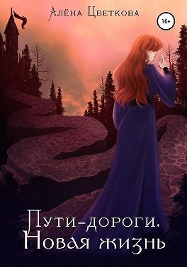 Обложка книги «Пути-дороги. Новая жизнь»