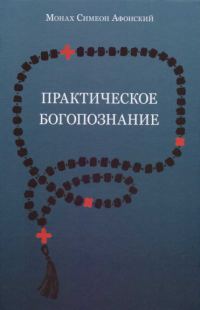 Обложка книги «Практическое богопознание. Евангелие от Матфея»