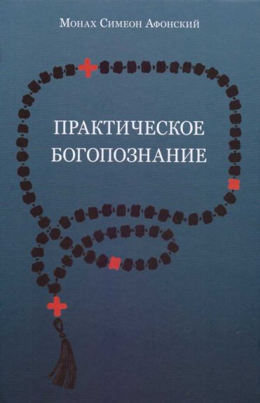 Обложка книги «Практическое богопознание. Евангелие от Матфея»