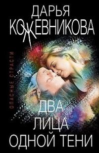 Обложка книги «Два лица одной тени»