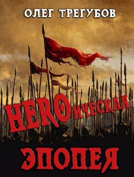 Обложка книги «HEROическая эпопея»