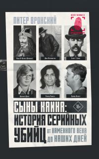 Обложка книги «Сыны Каина: история серийных убийц от каменного века до наших дней»