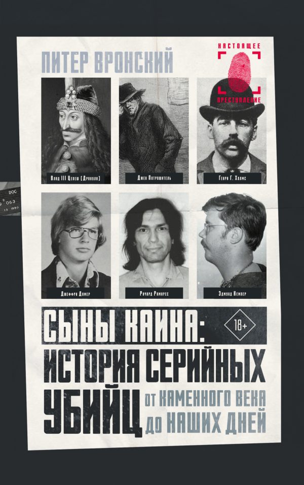 Обложка книги «Сыны Каина: история серийных убийц от каменного века до наших дней»