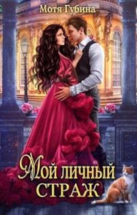 Обложка книги «Мой личный Страж»