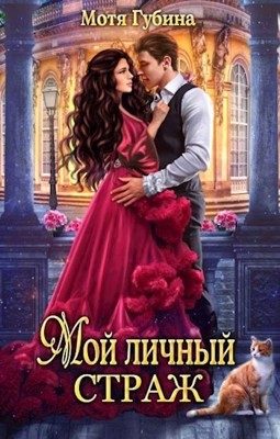 Обложка книги «Мой личный Страж»