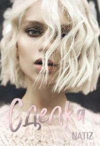 Обложка книги «Сделка (СИ)»
