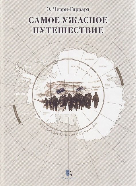 Обложка книги «Самое ужасное путешествие»