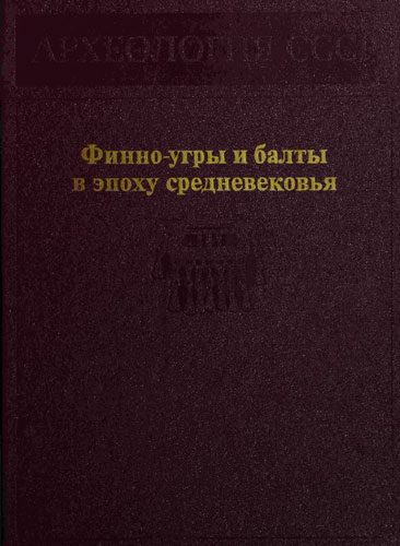 Обложка книги «Финно-угры и балты в эпоху средневековья»