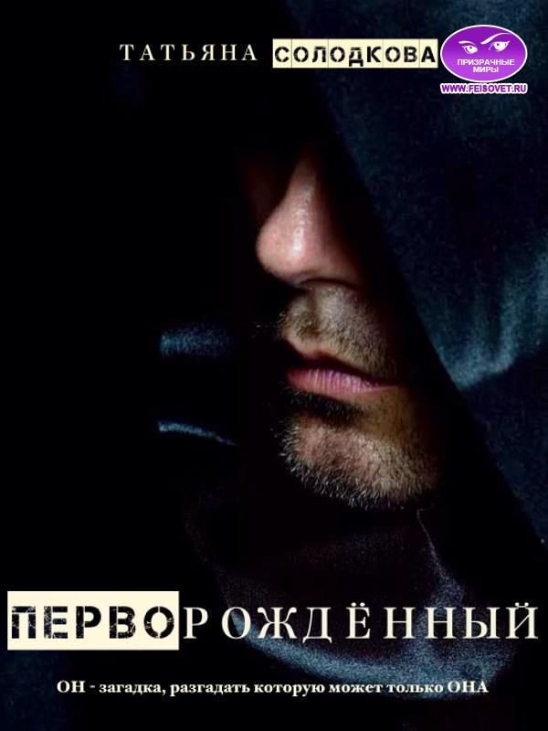 Обложка книги «Перворожденный»