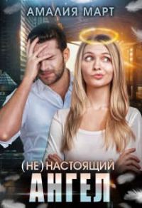 Обложка книги «(Не) настоящий ангел»