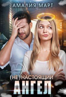 Обложка книги «(Не) настоящий ангел»