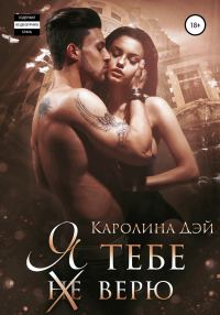 Обложка книги «Я тебе (не) верю»