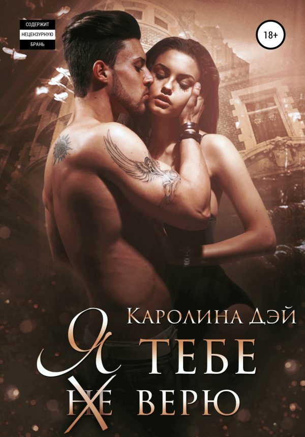 Обложка книги «Я тебе (не) верю»