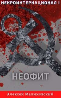 Обложка книги «Некроинтернационал: Неофит»