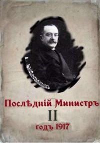 Обложка книги «Последний министр. Книга 2»