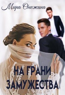 Обложка книги «На грани замужества»