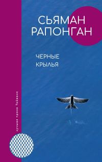 Обложка книги «Черные крылья»