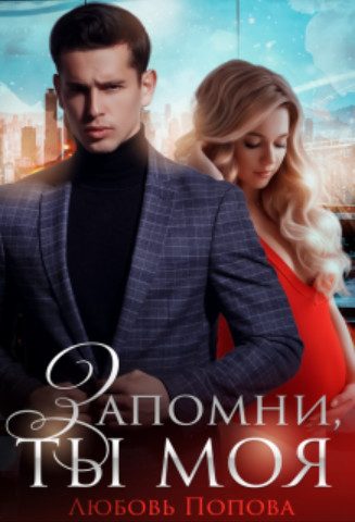 Обложка книги «Запомни, ты моя»
