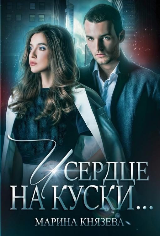 Обложка книги «И сердце на куски»