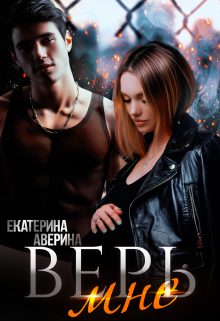 Обложка книги «Верь мне»