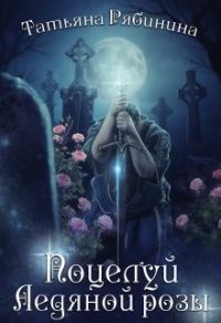 Обложка книги «Поцелуй Ледяной розы»