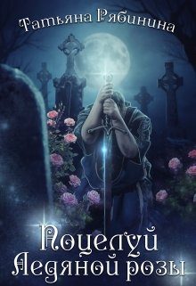 Обложка книги «Поцелуй Ледяной розы»