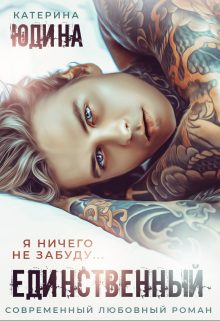 Обложка книги «Единственный...»