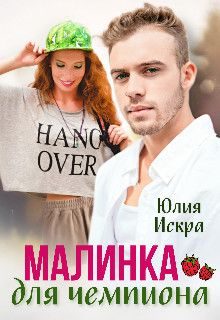 Обложка книги «Малинка для чемпиона (СИ)»