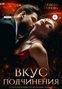 Обложка книги «Вкус подчинения»