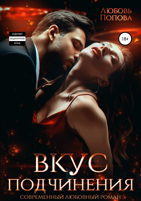 Обложка книги «Вкус подчинения»