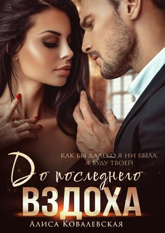 Обложка книги «До последнего вздоха»