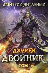 Обложка книги «Двойник. Арка 2. Том 1»