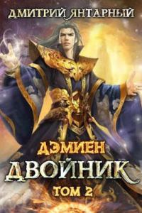 Обложка книги «Двойник. Арка 2. Том 2»