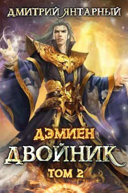 Обложка книги «Двойник. Арка 2. Том 2»