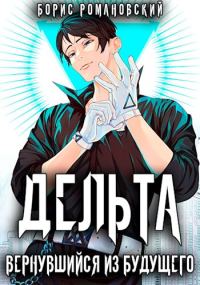 Обложка книги «Дельта. Вернувшийся из будущего»