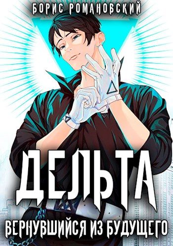 Обложка книги «Дельта. Вернувшийся из будущего»