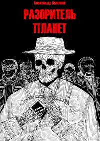 Обложка книги «Разоритель Планет»