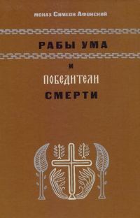 Обложка книги «Рабы ума и победители смерти»