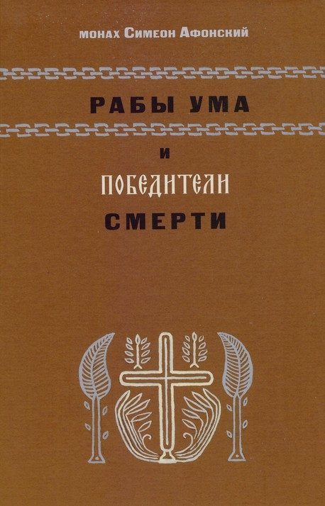 Обложка книги «Рабы ума и победители смерти»