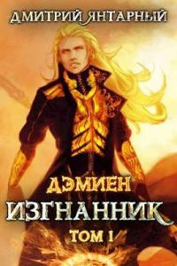 Обложка книги «Изгнанник. Арка 3. Том 1»