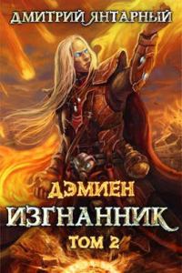 Обложка книги «Изгнанник. Арка 3. Том 2»