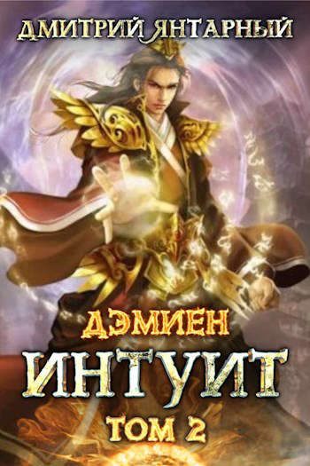 Обложка книги «Интуит. Арка 1. Том 2»