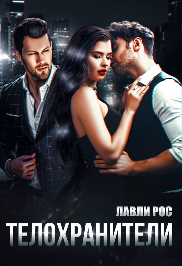 Обложка книги «Телохранители»