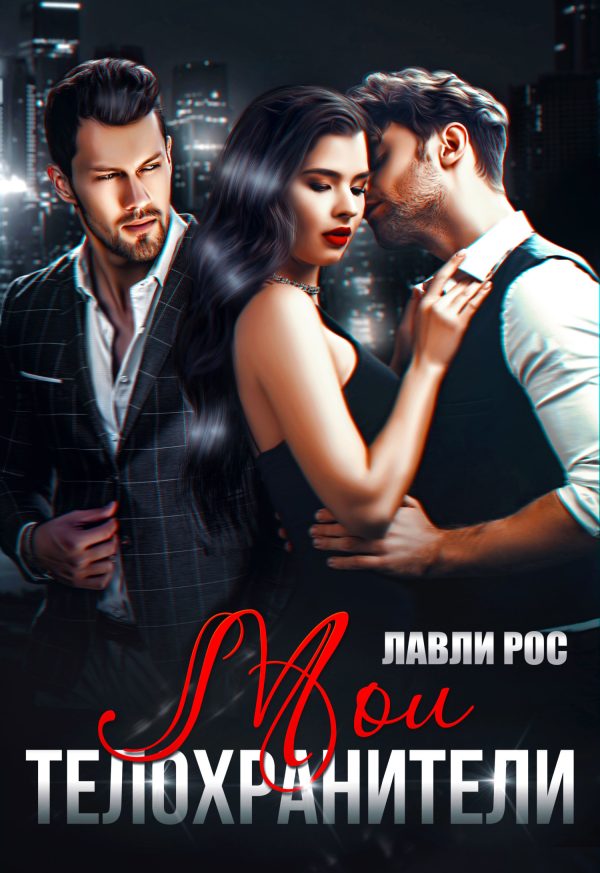 Обложка книги «Мои телохранители»